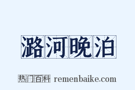 潞河晚泊是什么意思的图片